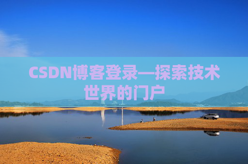 CSDN博客登录—探索技术世界的门户